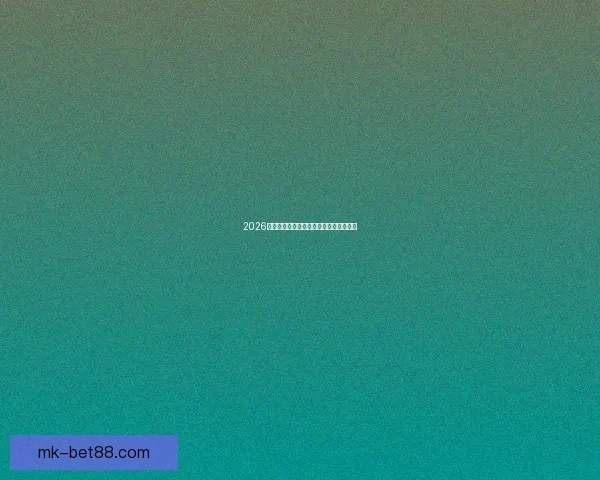 2026世界杯赛程前瞻与专家精准夺冠预测分析